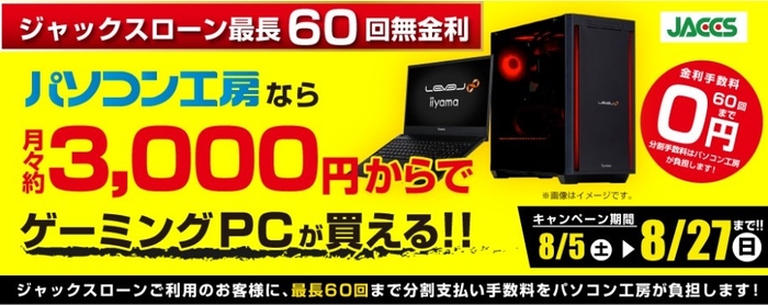 月々3,000円からでゲーミングPCが買える!ジャックスショッピングローン「最長60回まで金利0%」を開催中!