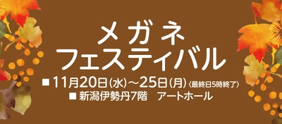 メガネフェスティバル　 新潟伊勢丹店にて催事開催のお知らせ