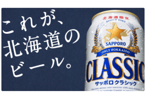 サッポロクラシックビール