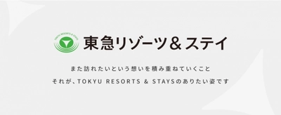 「東急リゾーツ＆ステイ株式会社」発足のお知らせ