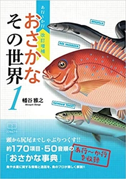 幡谷雅之『改訂増補 おさかなその世界1 - あ行〜か行』