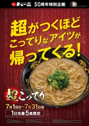 天下一品50周年特別企画！幻のラーメン『超こってり』が 帰ってきた！7/1から7/31まで1日先着5名限定で販売