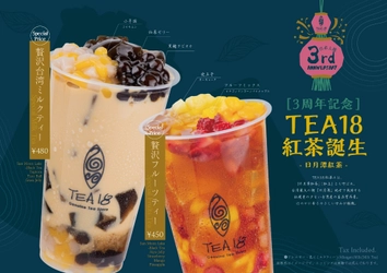 台湾茶とタピオカ専門店『ＴＥＡ１８』から新作ドリンク発売！