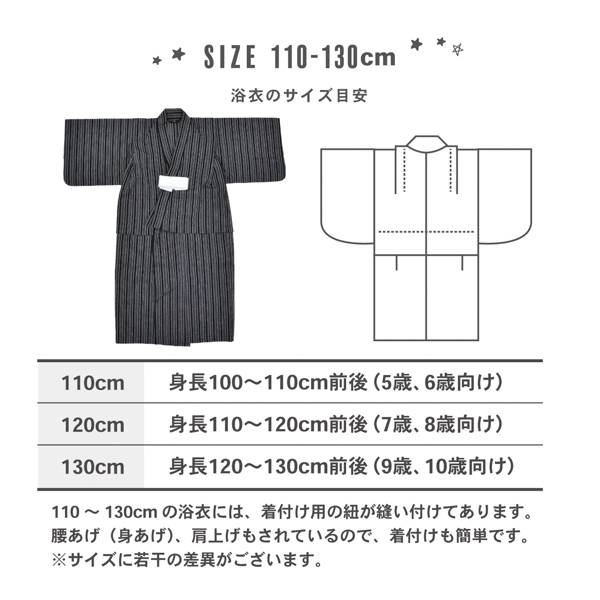 110~130cm浴衣サイズ表