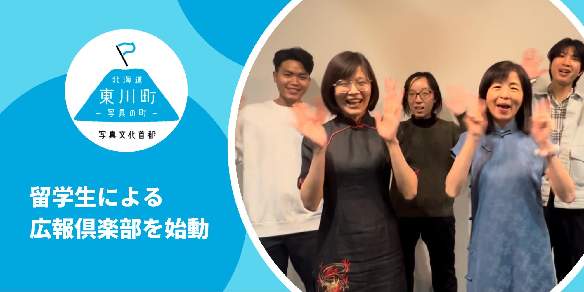 【北海道 東川町】留学生と東川日本語学校の PR活動を行う「広報倶楽部」を始動