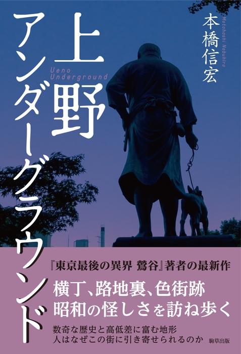 「上野アンダーグラウンド」　著：本橋信宏　駒草出版