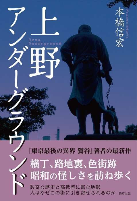 「上野アンダーグラウンド」 著:本橋信宏 駒草出版