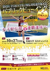 【名城大学・女子駅伝部】10/27（日）全日本大学女子駅伝のパブリックビューイングを開催