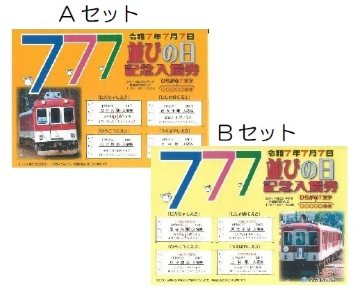 7並びの日記念入場券セット