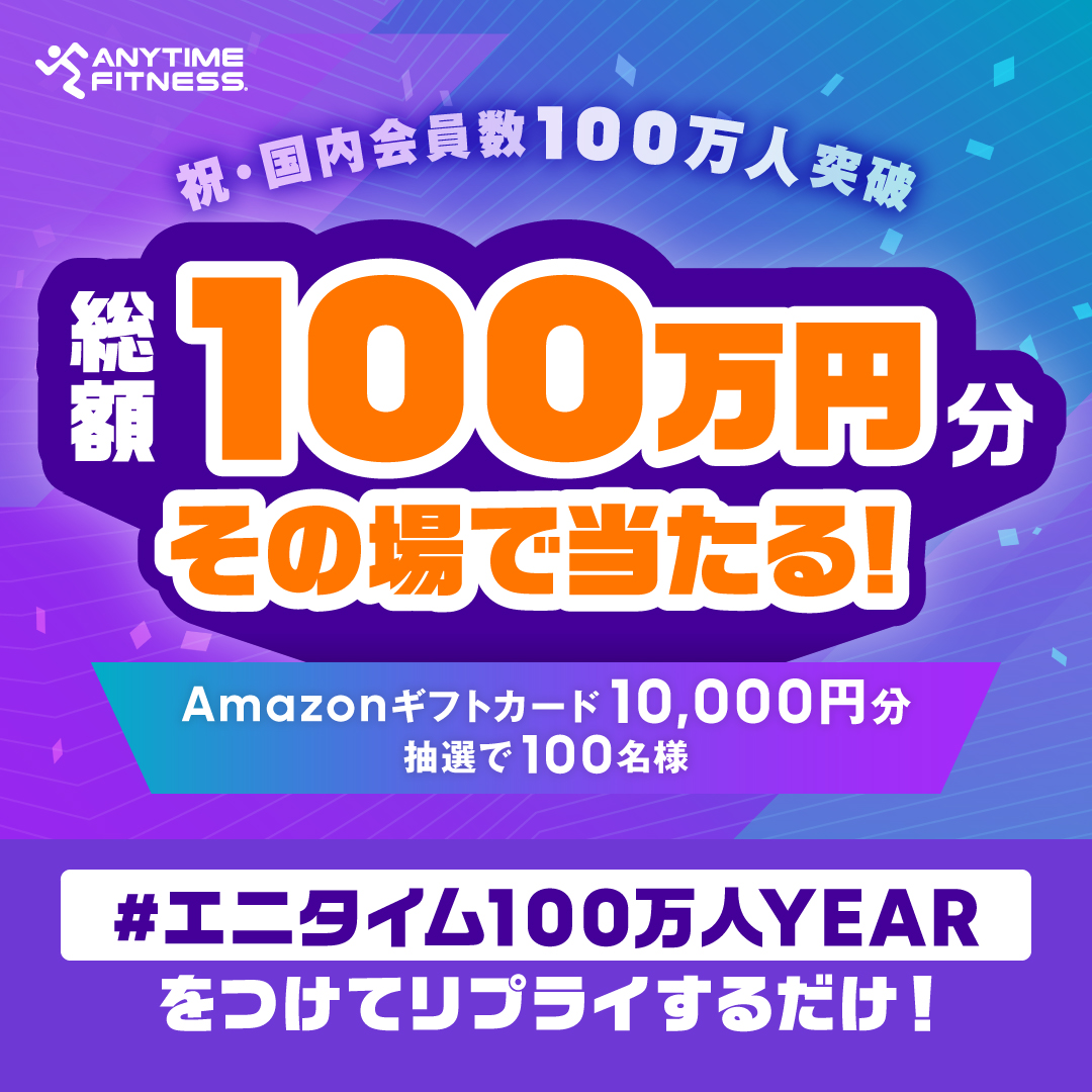 【ご案内】エニタイムフィットネスジャパン  Xアカウントでハッシュタグ&リプライキャンペーンの実施