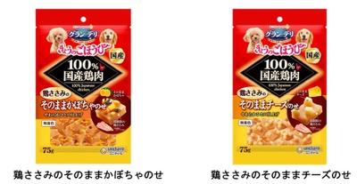 100％国産鶏肉を使用した生地に 素材をトッピングした犬用おやつ 『グラン・デリきょうのごほうび』　 鶏ささみのそのままかぼちゃのせ・そのままチーズのせ 2020年9月14日 全国にて新発売
