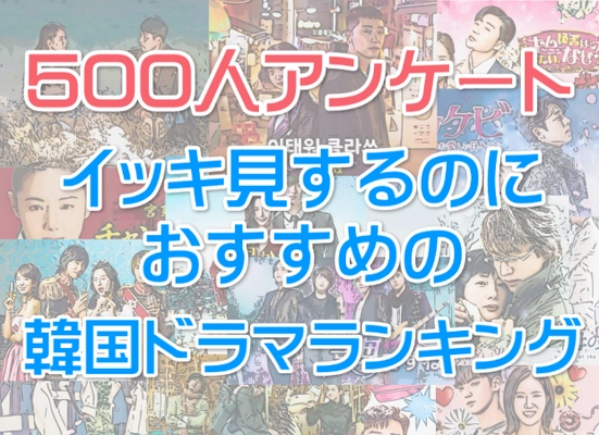 性別・世代問わず人気1位の韓国ドラマは「愛の不時着」！ 韓ドラ好き500人に調査アンケートを実施