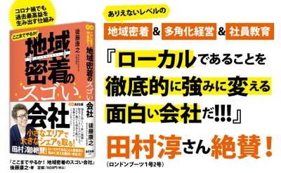 アマゾンキンドル【組織論】カテゴリー１位獲得『ここまでやるか！ 地域密着のスゴい会社―――小さなエリアで大きなシェアを取る！』著者後藤康之。