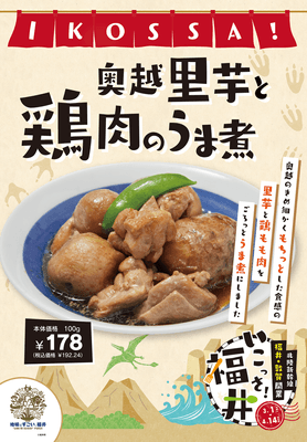 奥越里芋と鶏肉のうま煮