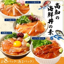 【高知県香美市ふるさと納税】特製ダレに漬け込んだ「高知の海鮮丼の素シリーズ全4種」を受付中です！