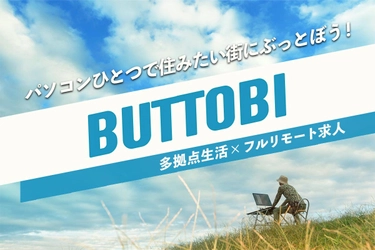 多拠点生活×フルリモートワーク求人を掛け合わせた 新サービス「BUTTOBI(ぶっとび)」が今春リリース！ 3/10事前ユーザー登録開始