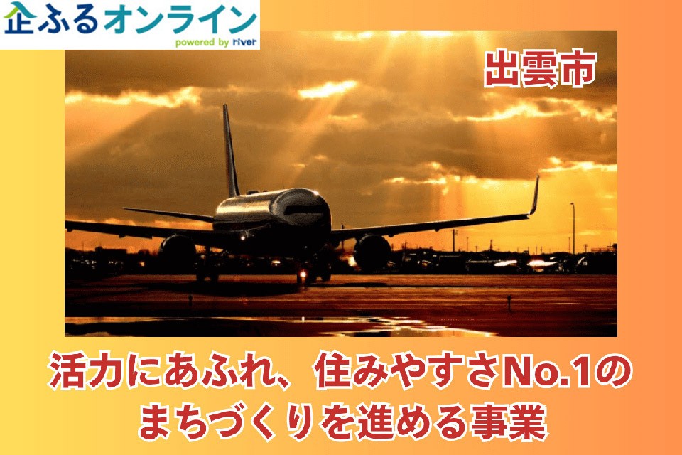 島根県出雲市のまちづくりを企業の力で支援！企業版ふるさと納税「企ふるオンライン」で寄附受付を開始