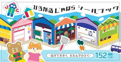 畳んで小さく広げて大きく遊べる「折りたためるシールブック」登場。消費者の声から生まれた“ジャバラ型”でスペースや人数に合わせて楽しめる新発想！全国100円ショップで発売開始