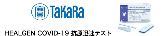 HEALGEN COVID-19抗原迅速テスト