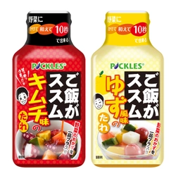 「ご飯がススム」シリーズから野菜にかけるたれ、 キムチとゆずの2品を新発売！