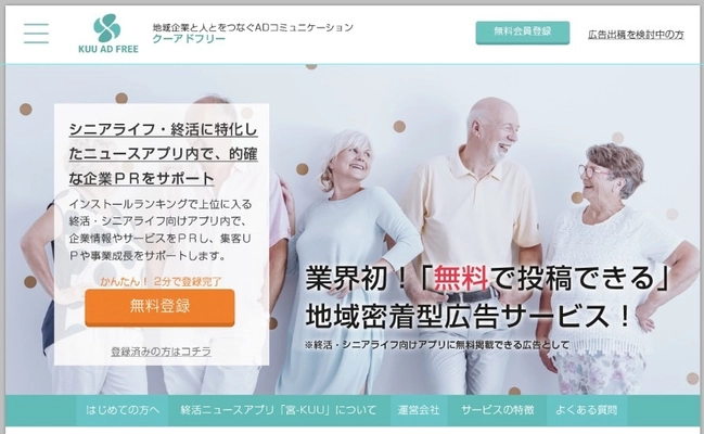 終活ニュースアプリ「宮 -KUU-」が2分で登録、最短30分で掲載！ 無料広告サービス開始。 終活を考える人と企業をつなぐプラットフォーム誕生！