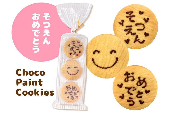 卒園おめでとうチョコペイントクッキー