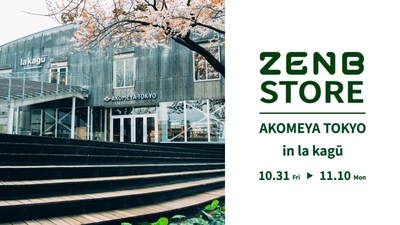 ZENBが神楽坂「AKOMEYA TOKYO in la kagū」にて、 期間限定ポップアップを10月31日からオープン