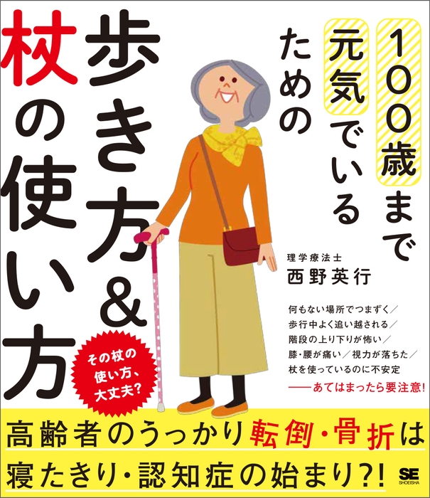 『100歳まで元気でいるための歩き方＆杖の使い方』（翔泳社）