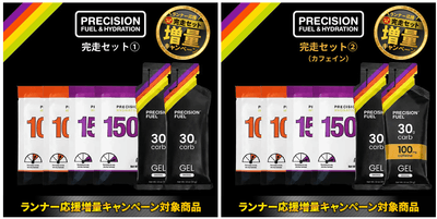 ランナー応援！完走セット増量キャンペーン対象商品