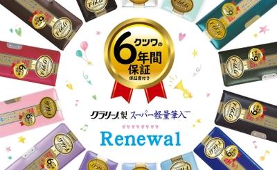 新1年生に最適！軽くて丈夫、汚れに強い 「クラリーノ(R)」製 スーパー軽量筆入が リニューアルし発売！