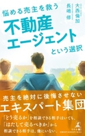 悩める売主を救う 不動産エージェントという選択