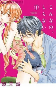 こんなの、しらない(c)梨月詩/小学館