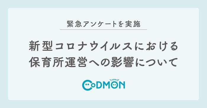 【緊急アンケート】新型コロナウイルスにおける保育所運営への影響について