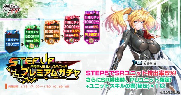 ステップアッププレミアムガチャ