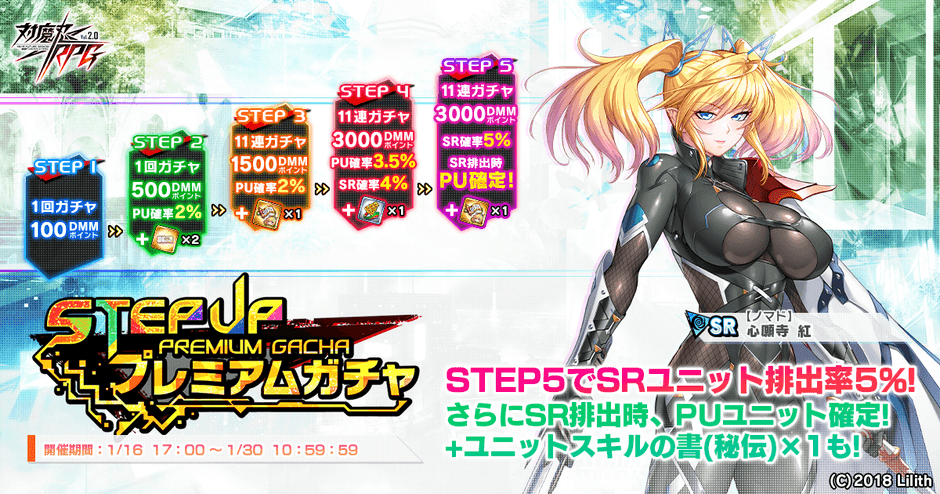 ステップアッププレミアムガチャ