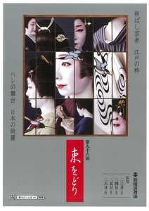 年に一度・ 一見さん大歓迎 大正14年から続く 新橋芸者の晴れ舞台 第96回 東 を ど り 