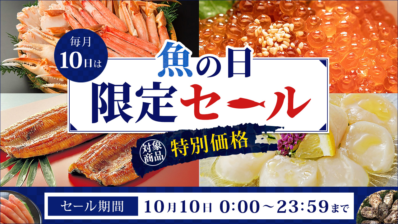 毎月１０日は「魚の日」！ 産地直送通販サイト「ＪＡタウン」でこの日