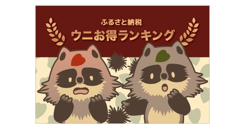 ＜2020年9月最新版＞ふるさと納税すると貰える　 人気の「うに」高還元率ランキングTOP10を発表！