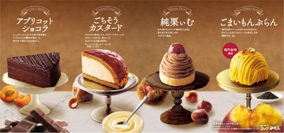 【コメダ珈琲店】秋冬の新作ケーキを10月29日より販売開始！ 鳴門金時を使用した「ごまいもんぶらん」など 季節感あふれるケーキが勢揃い！