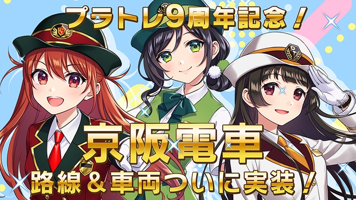 9周年記念京阪電車実装!