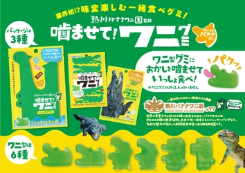 熱川バナナワニ園監修“味変”が楽しめる新感覚のお菓子 『噛ませて！ワニグミ　味変の王様バナナあじ』を8月1日に発売