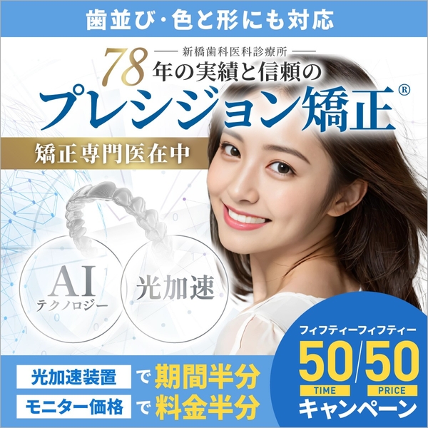 プレシジョン矯正「50/50（フィフティー/フィフティー）矯正期間半分・治療料金半分キャンペーン」