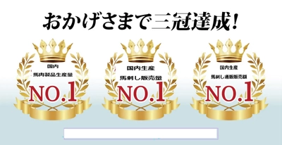 【国内初・馬刺し3指標で、3冠達成】　 [株式会社千興ファーム]が、「馬肉国内製品生産量」、 「馬刺し販売額」、「馬刺し通販販売額」で国内第1位に認定　 ～東京商工リサーチの市場調査により、 名実ともに国内トップシェアを証明～