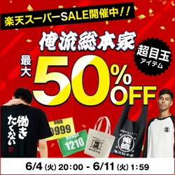 【楽天スーパーセール】6/4 20:00スタート – ユニークTシャツからオリジナルグッズまで、対象商品最大50％OFFの大特価！ 楽天ランキング1位多数受賞『俺流総本家』初夏の大セール！！