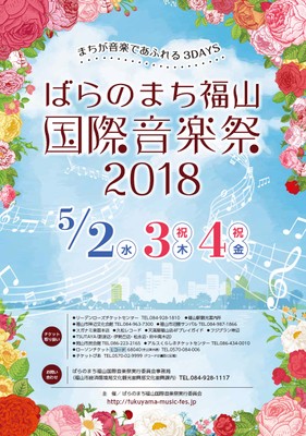 ばらのまち福山国際音楽祭