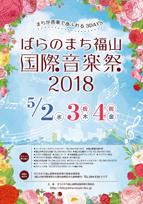 ばらのまち福山国際音楽祭