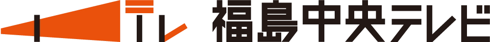福島中央テレビ