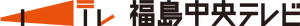 福島中央テレビ