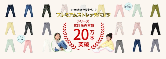 プレミアムストレッチパンツ