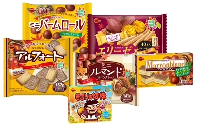 ブルボン、秋のおいしさを満喫！ “秋の味覚”フェア商品6品を8月3日(火)から順次発売！